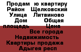 Продам 1ю квартиру › Район ­ Щелковский › Улица ­ Литвиново › Дом ­ 12 › Общая площадь ­ 43 › Цена ­ 1 600 000 - Все города Недвижимость » Квартиры продажа   . Адыгея респ.